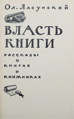 Ласунский О. Власть книги. Рассказы о книгах и книжниках. Воронеж, 1966.